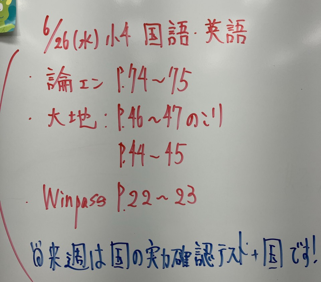 2024.6.25(水)小4の宿題: 本日の宿題